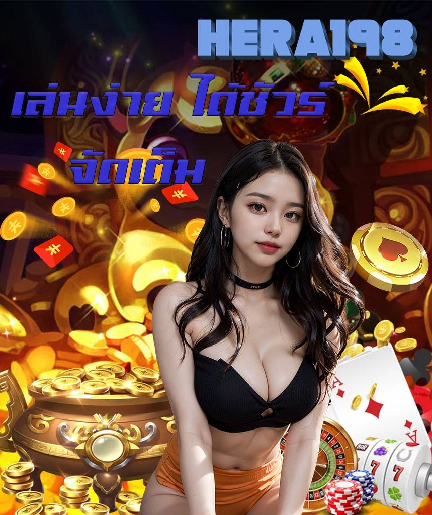 hera198 ไม่ผ่านเอเย่นต์