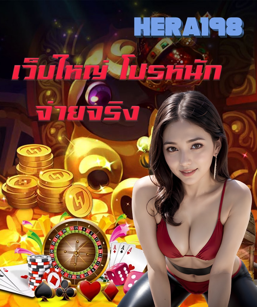 hera198 โปรโมชั่น